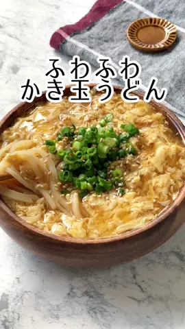 玉子たっぷり🌟ふわふわかき玉うどん #簡単レシピ #TikTokレシピ #おうちごはん #簡単クッキング