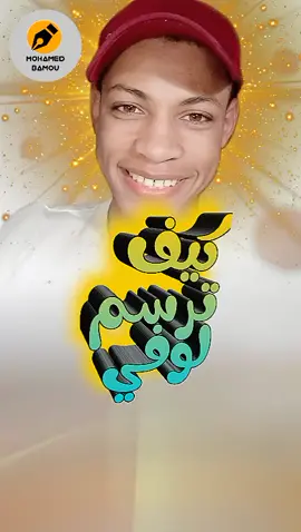 كيف ترسم لوفي خطوه خطوه 😮 حبل الرسم   محمد بامو
