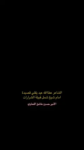الله يطول عمره ويستاهل❤️‍🔥❤️‍🔥• #شيخ_الشرارات #الشيخ_حسين_عاشق#امير_الفوج #اكسبلور #شعر #قصايد_شعر_خواطر #قصايد #الشراري #fyp #الشرارات #جوف_الشرارات #تيم_الشرارات #شعار_الشرارات #وادي_السرحان #وادي_الشرارات #قبيلة_الشرارات 