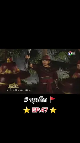 ละคร ขุนศึก ตอนที่ 47 #ขุนศึก #ช่อง3 #ละครประวัติศาสตร์ #กรุงศรีอยุธยา #ประวัติศาสตร์ #ประวัติศาสตร์ไทย #สมเด็จพระนเรศวรมหาราช #สมเด็จพระเอกาทศรถ #สงครามไทยรบพม่า #ประกาศอิสรภาพ #อโยธยา #พระเจ้านันทบุเรง #พระราชมนู #สรพงษ์ชาตรี #นิรุตติ์ศิริจรรยา #ขุนศึกเสมา #ทองขาว #พลอยเฌอมาลย์ #อั้มอธิชาติ #ดันขึ้นฟีดที 