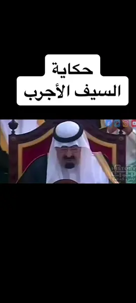 حكاية السيف الأجرب#السعودية🇸🇦 #السيف #السعودية #السعوديه #الملك_سلمان #الرياض #الامير_محمد_بن_سلمان #متابعة #علمتني_المدرسه #pyfツ #عشتاق_كسبلور #قعيدالمجد🇸🇦 #سعوديه #الأجرب #ثقافة #infoandfacts #تاريخ_سعودي 