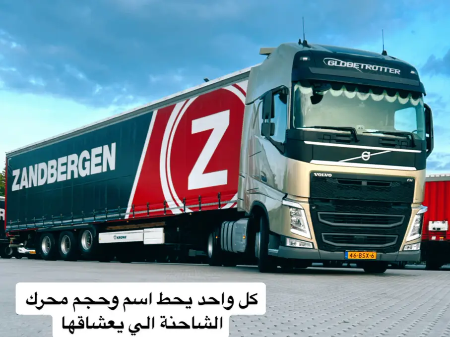 كل واحد يحط ب تعليق اسم وحجم محرك الشاحنة الي يحبها ونشوف شنو افضل شاحنه ومحرك 🚛👇 #bandolero040🚛 #vrachtwagenchauffeur #vrachtwagen #vrachtwagens #trucker #truckerlife #truckersoftiktok #nederland🇳🇱 #nederlands #nederlandsetiktokkers #auto #vrachtwagenspotter #eindhoven #tilburg #lzv #triller #rijden #chauffeur #chauffeurdriven #driver #🚛 #🚛🚛🚛🚛 #تريلات #تريلات_العراق #زحف_تريلات #تريلات_الجنوب #اكتروس #فالفو_فخر_الصناعة_السويدية، #فالفو #volvo #سواقين #سواقين_بلدنا_الشطار #سواقين_النقل_الثقيل #سواقين_التريلات #سواقين_تريلات #سائقين_الشاحنات #الشاحنات #الشاحنات_عشق_لاينتهي #الشاحنات_الكبير #الشاحنات💪💪💪 #لوريات #حمل #اكسبلور #اكسبلورexplore #exspoler #foyou #fy #fyp #fypage #viral #viraltiktok 