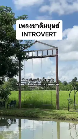 🎵#introvert #รักรักรักรักรักรักรัก #dgerrard 