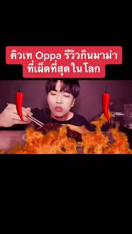 คำเดียวรู้เรื่อง!!! #มาม่าเผ็ดมาเลเซีย #มาม่าที่เผ็ดที่สุดในโลก #มาม่าปีศาจ #fyp #ฟีด 