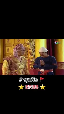 ละคร ขุนศึก ตอนที่ 88 #ขุนศึก #ช่อง3 #กรุงศรีอยุธยา #ประวัติศาสตร์ #สมเด็จพระนเรศวรมหาราช #ยุทธหัตถี #พระมหาอุปราชา #สมเด็จพระเอกาทศรถ #สงครามไทยรบพม่า #ประกาศอิสรภาพ #อโยธยา #พระเจ้านันทบุเรง #พระราชมนู #สรพงษ์ชาตรี #นิรุตติ์ศิริจรรยา #ขุนศึกเสมา #ทองขาว #พลอยเฌอมาลย์ #อั้มอธิชาติ #ดันขึ้นฟีดที 