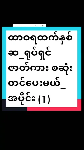 ထာဝရထက်နှစ်ဆ_ရုပ်ရှင်ဇာတ်ကား စဆုံးတင်ပေးမယ် _အပိုင်း (1)_မြင့်မြတ် - မင်းမော်ကွန်း -ရွှေမှုံရတီ #foryou #foryoupage #မူရင်းvideoအားcrdပေးပါတယ် 