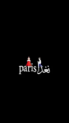 نغدا paris 🇫🇷.        #شاشة_سوداء_لتصميم🖤🔥🍂 #تصميم_فيديوهات🎶🎤🎬 #1k? #العودة_بقوة🔥💣💫 #اتهلاو_يجي_جديد_ليزوم😘💪 #الجزائر🇩🇿 #صانع_شاشة_السوداء🎶🖤 #fyp #نغدا_باريس_نغدا💵🖤 