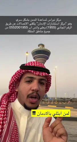 لمن لديه مدمن او مبتلى فيه يتواصل مع مركز 1955 للمساعد .. #محمد_العنيني 