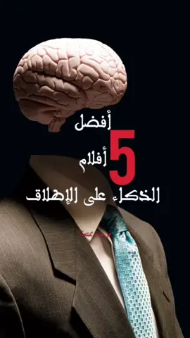 #افضل #أفلام_أجنبية #ذكاء #ذكاء_خارق #ذكاء_المعرفة #الاكشن👑😈💪 #لايك❤️😘تعليق💬حلو #مشاهده_ممتعة #نتفليكس #نتفلكس_العرب #أكسبلوررررررررررر #404🦾💯⚠️ #مغامرة #اثارة 