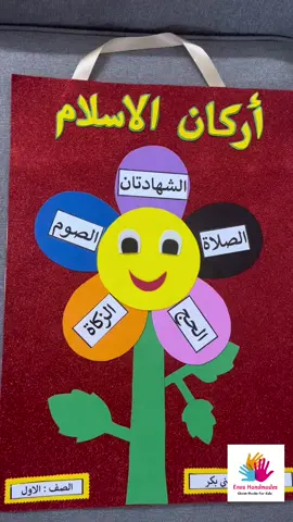 #وسائل_تعليميه #مدارس #رياض_اطفال #اكسبلور #explore #اركان_الاسلام_الخمس 