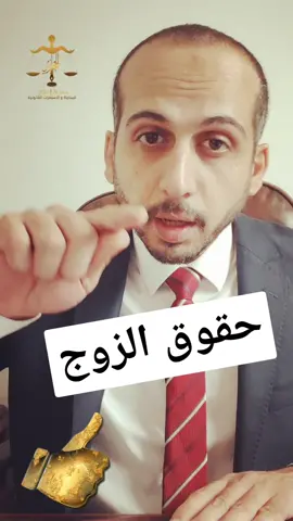 ٨ حقوق للزوج ، وعلى الزوجة ان تؤدييها جميعها #محامى #قانون #معلومات #نصائح #استشارات_قانونية #زوج #زوجة #حقوق #زوجين #زواج 