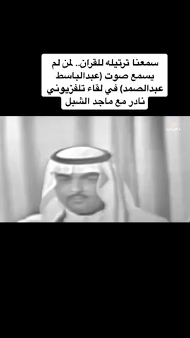 #عبدالباسط_عبدالصمد #الرياض_جده_مكه_الدمام_المدينه #الخليج_الكويت_السعودية_قطر_البحرين #الكويت_مصر_السعودية_سوريا_الامارت #الخليج_الكويت_السعودية_قطر_البحرين #مصر_السعوديه_العراق_فلسطين #صباحكم_معطر_بذكر_الله #سليمان_الهبداني #فارس_الشلعان #وقيان_الشلعان #الهبداني_الشلعان #اللهم_انك_عفو_تحب_العفو_فاعف_عنا 