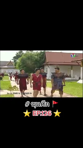 ละคร ขุนศึก ตอนที่ 126 #ขุนศึก #ช่อง3 #ประวัติศาสตร์ #สมเด็จพระนเรศวรมหาราช #ยุทธหัตถี #พระมหาอุปราชา #สมเด็จพระเอกาทศรถ #สงครามไทยรบพม่า #ประกาศอิสรภาพ #อโยธยา #พระเจ้านันทบุเรง #พระราชมนู #สรพงษ์ชาตรี #นิรุตติ์ศิริจรรยา #ขุนศึกเสมา #ทองขาว #พลอยเฌอมาลย์ #อั้มอธิชาติ #ไม่ได้มีเจตนาละเมิดลิขสิทธิ์ #ดันขึ้นฟีดที 