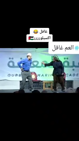 #العم #غافل ###اكسبلورررررررر #كلالدولاالعربية #فزعتكم #تكفون #متابعةمسلسل #الاردن 