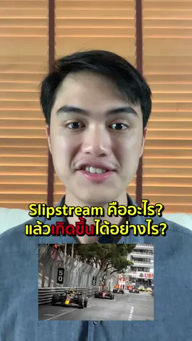 Slipstream คืออะไร? แล้วเกิดขึ้นได้อย่างไร? #รถ #f1 #motosport #รถแข่ง 