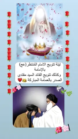 مبارك لكم ذكرى تتويج الأمام المهدي (عج)  بالأمامه و أيضاً تتويج الممهد له المقتدى المفدى بالعمامه الطاهره🤍#بنت_المقتدئ #صدريون_والمقتدى_عشقنا 
