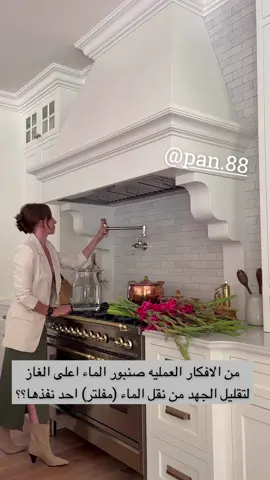 حنفيه عمليه فوق الفرن.                                               #هاشتاق #الشعب_الصيني_ماله_حل😂😂 #foryou #fyp #axplor #اكسبلورر #ضحك #ترند #مطبخ #تنظيم_وترتيب #ديكورات_منزليه #دهانات#جمال #مشاهير #مطبخ #موقوق