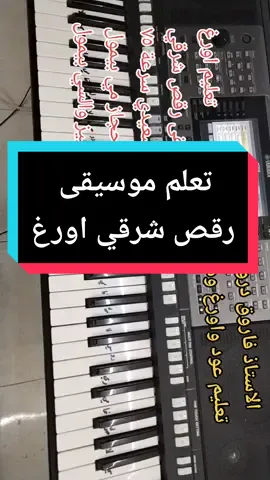 تعليم اورغ موسيقى رقص شرقي مقام حجاز #جميل #تعليم_عود_جدة #تعليم_موسيقى #تعليم_عزف_عود #جربوها #حاو #تصميمي #eraqe🇾🇪🦅 #saudiarabia #السعودية #السعودية #الكويت #explore #فلو #اكسبلور #الامارات #مصر #المغرب #eraq #تيك_توك_عرب #saudiarabia #عمان 