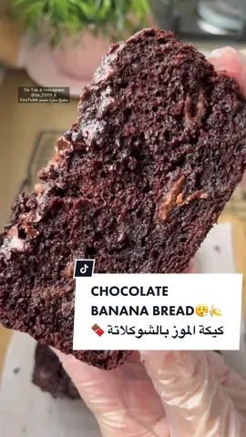 CHOCOLATE BANANA BREAD😮‍💨🍌🍫كيكة الموز بالشوكلاتة .. #foryoupage #كيكة #viral #chocolate #foryou #fyp #fypシ #وصفات #اكسبلور #لايك#حلى_سريع  #كيكة_لذيذة #كيكة_الموز 
