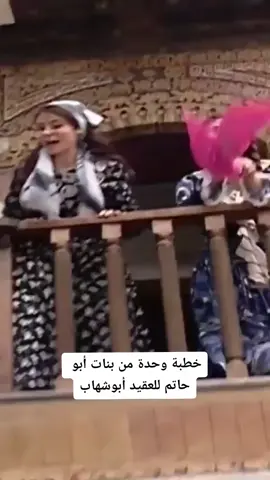 خطبة شريفة للعقيد أبو شهاب.                 #animalsoftiktok #أجمل_صدفة #fouryoupage #fouryou #viral #fyp #fypシ #explore #tranding #باب_الحارة_3 