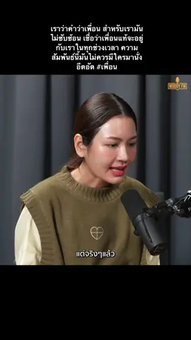 #เพื่อนไม่ได้รักเราทุกคนหรอก #อูน #โฮไมโอน้อง #วู๊ดดี้ #vooddy 