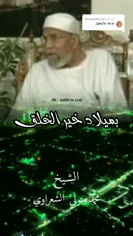 الرد على @almhagr544  من يقولون ان الاحتفال بالمولد النبوي بدعه ...؟! @علي  #الشيخ_الشعراوي #ابو_بكر_المشهور #جابر_البغدادى #المولد_النبوي_الشريف #اليمن 