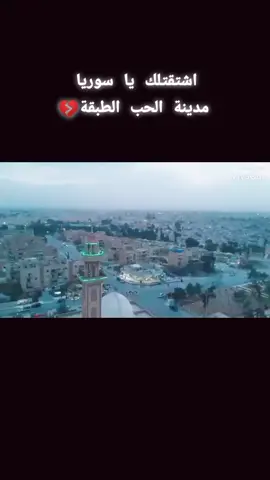 شو شتقتلك ياسوريا💔.                                   #explore #سوريا #foryou #fypシ #الرقة #الطبقة