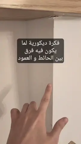 فكره ديكورية لما يكون فيه فرق بين الحائط و العمود او لما يكون فية تجويف في الحائط ناتج عن وجود عمود#اشغال_يدوية💗 #ديكورات #افكار_بسيطه #ديكورات_حديثة  حتى لو الفرق او التجويف ده عمقه صغير زي في الحالة دي التجويف عمقة حوالي ١٦ سنتي فقط اخدنا المقاس و عملنا أرفف متماشية مع عمق التجويف و دي كانت النتيجة