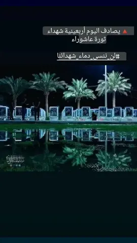 #شهداء_عاشوراء #ثوره_عاشوراء_الاصلاح #الله_يرحمهم_برحمتة_الواسعة💔💔 #تيم_الرافدين #تيم_العراق #تيم_العلويين 
