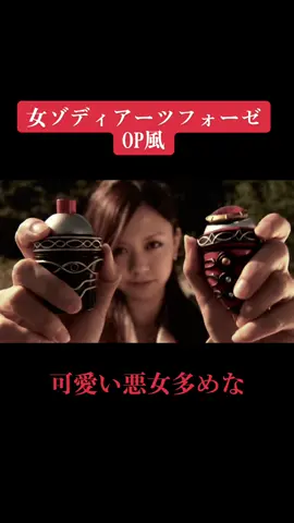 仮面ライダーフォーゼ女性 ゾディアーツOP風です！ #女怪人 #kamenriderfourze #仮面ライダーフォーゼ #zodiarts #ゾディアーツ #