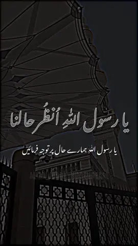 Ya rasul Allah e unzur halana❤️ . . . . #madinah #islamic_video #tiktok #rabiulawal #islam #aesthetic #standwithkashmir #naat #urdunaatstudio #Ramadan #nasheed #urdushayari #jummamubarak #jummahmubarak #allah #unzurhalana #urdunaat 