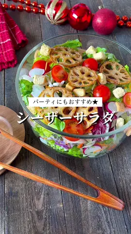シーザーサラダ🥗♡ #サラダレシピ #サラダボウル #シーザーサラダ #シーザーサラダドレッシング #シーザーサラダ🥗 #痩せる食事 #痩せるレシピ #パーティレシピ #クリスマスごはん #クリスマスレシピ 