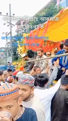 #আলহামদুলিল্লাহ #জসনে_জুলুছে_ঈদ_এ_মিলাদুননবী_সাঃ🥰 #foryoupage #fypシ゚viral #foryou #কবিরহাট_নোয়াখালী 