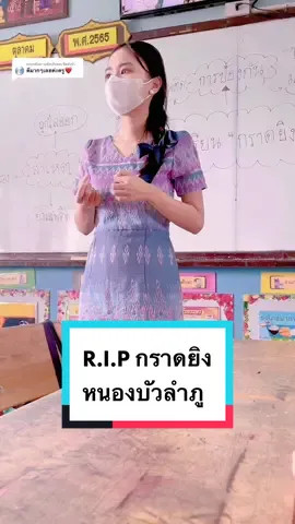 ตอบกลับ @ฟีดยังน้า เป็นข่าวที่คนเป็นครูเห็นแล้วโกรธที่สุด จนนอนคิดทั้งคืนว่าถ้าเป็นเรา เราจะปกป้องลูกศิษย์เราจากคนใจร้ายพวกนี้ยังไงดี #กราดยิงหนองบัวลําภู 