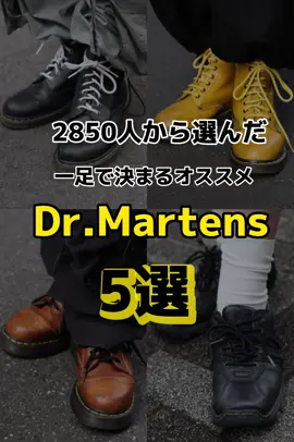 【Dr. Martens特集✨】 そろそろブーツの季節🍂 みなさんのDr. Martensのオススメはなんですか？ コメントで教えて下さい😊 #rinkansnap #rinkan #fasion #fasionsnap  #maisonmargela#マルジェラ#足袋ブーツ#ファッション #ファッションスナップ #アパレル#大学生 #専門学生 #学生コーデ #学生ファッ