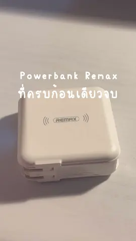 Powerbankที่ก้อนเดียวจบพกไปได้ทุกที่🏕🔋 #fyp #fypシ #remaxthailand #remax #powerbank #แกะพัสดุ #แกะกล่องพัสดุ 