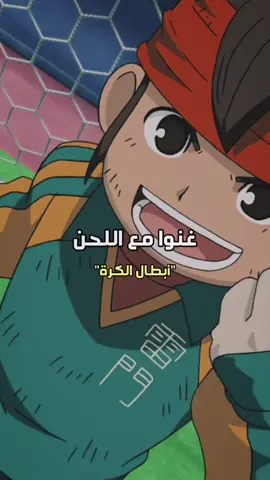 غنوا مع اللحن شارة أبطال الكرة.. #سبيستون #anime #انمي #fypシ 