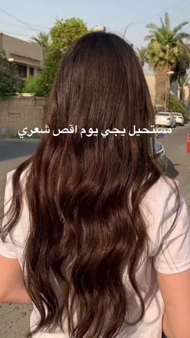 عبالي قص الشعر يريح النفسية بس ماله دخل ابدا 💀💔#عراق #fyp #iraq🇮🇶   