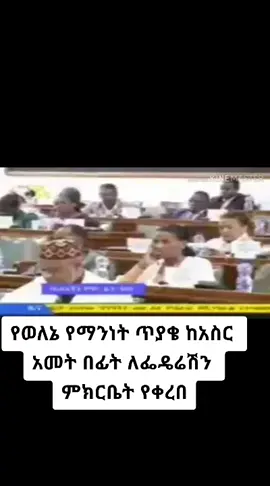 የወለኔ ማንነት ጥያቄ ከአስር አመት በፊት በፌዴሬሽን ምክርቤት የቀረበ 