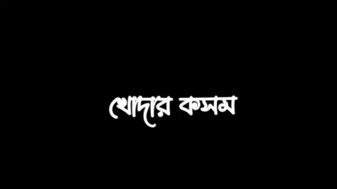 খোদার কসম❤️ @TikTok Bangladesh @TikTok #foryou #foryoupage #fypシ #trend #ownvoice #xb_edits_society🇧🇩🔥 #trandingvideo #grow #unfrezzmyaccount #loveutiktok❤️ #rabby_s🖤🌸 #Rabby_voice🥰 