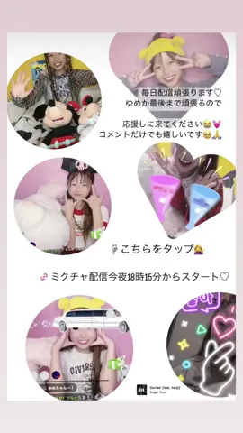 今日の配信は18時15分からです🎋⭐️ トップにURL載せてるので 応援よろしくお願いします😭💓 14日まで後5日！ 最後まで頑張ります🥹🙏 毎日たくさんの応援ありがとうございます🥹😭🥹😭