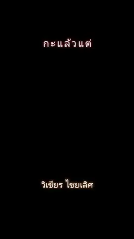 #กะแล้วแต่ #วิเชียรไชยเลิศ #อีสาน #บ้านเฮา #หมอลํา #alonealone #ดอนคนเดิมมมมม #🥰🥰🥰🥰🥰🥰🥰🥰🥰🥰🥰🥰🥰🥰 