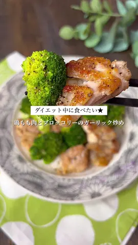 鶏もも肉とブロッコリーのガーリック炒め🥦♡ #ダイエットレシピ #ヘルシーレシピ #痩せる食事 #痩せるレシピ #ブロッコリーレシピ #鶏もも肉レシピ #鶏肉レシピ 