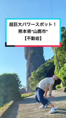 みんなこれ何に見える？俺はアレにしか見えないのだが…#tiktok教室 #おすすめスポット #不動岩#山鹿 