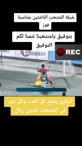 #تصفيات_آسيا_للناشئين_بنجلادش #منتخب #اليمن #الناشيئين #العرب 