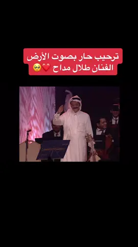 في عام 2000 في جدة تم استقبال الفنان طلال مداح بتحية حاره من الجمهور وبدأ بموال لي في محبتكم شهدٌ أربعُ و اردف بأغنية سويعات الأصيل رحمة الله عليه 🤍🙏#طلال_مداح #صوت_الارض #طلال #مداح #سويعات_الأصيل #طلال_مداح_اسطورة_الفن_العربي #محمد_عبده #فنان_العرب #اكسبلور #اكسبلورexplore #explore #yallasolo #يلا_صولو 