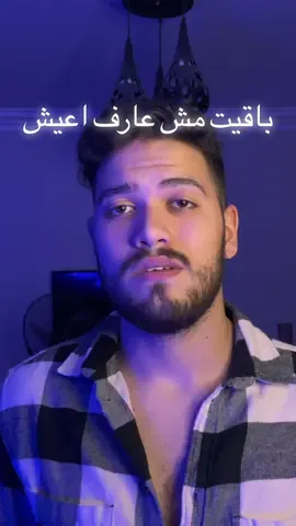 باقيت مش عارف اعيش