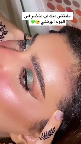 تحبو الوطن زيها🥲💚!!! . . #reels #93saudinationalday #الهاشتاقات_للشيوخ #جدة #مكياج_عيون #foryou #makeupartist #تردند_تيك_توك 