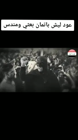 #باتمان_العراقي #احمد_البشير #الجمهوريه #اكتوبر #جوكر #العراق #اكس #ثوره_تشرين #تشرين_الصمود_تعود #تيكتوك #هاشتاك #لايك #عودليش #اكسبلور #هاشتاك #الجمهوريه #جوكر #البشير_شو_اكس #تيم_الرافدين #اكبسلور 