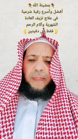 أفضل رقية شرعية لعلاج نزيف العادة الشهرية وآلام الرحم،  بإذن الله #الشيخ#حسين_ابو_اسلام 
